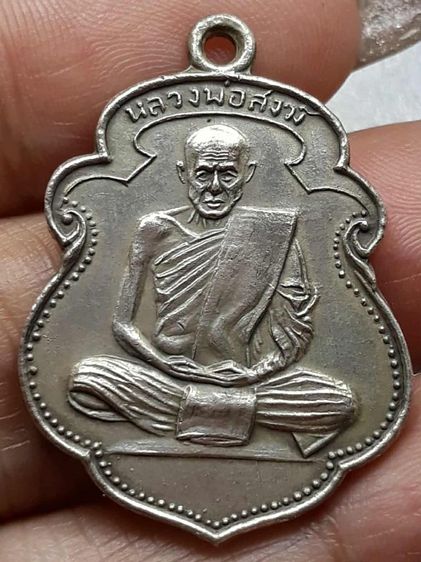 เหรียญหลวงพ่อสงฆ์ วัดเจ้าฟ้าศาลาลอย