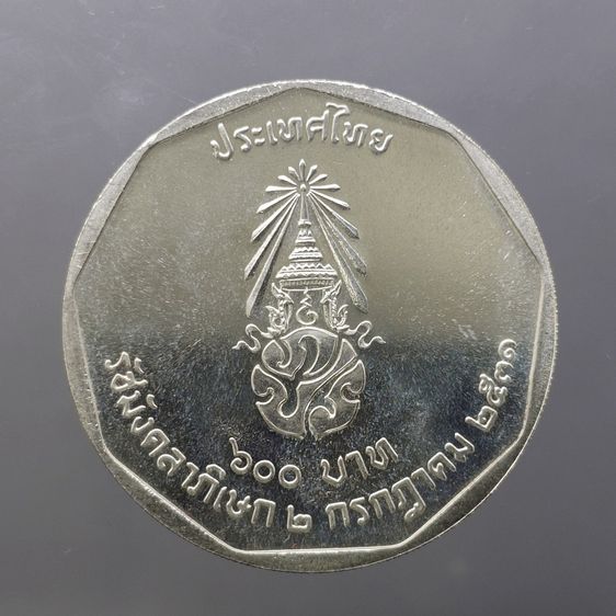 เหรียญเงิน 600 บาท ที่ระลึกพระราชพิธีรัชมังคลาภิเษก รัชกาลที่ 9 ปี พ.ศ.2531 ไม่ผ่านใช้ รูปที่ 2