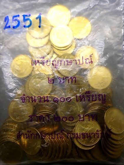 เหรียญยกถุง (100 เหรียญ) เหรียญ 2 บาท หมุนเวียน ปี พ.ศ.2551 สีทอง ไม่ผ่านใช้ ติดลำดับหายาก ลำดับ 2 รูปที่ 2