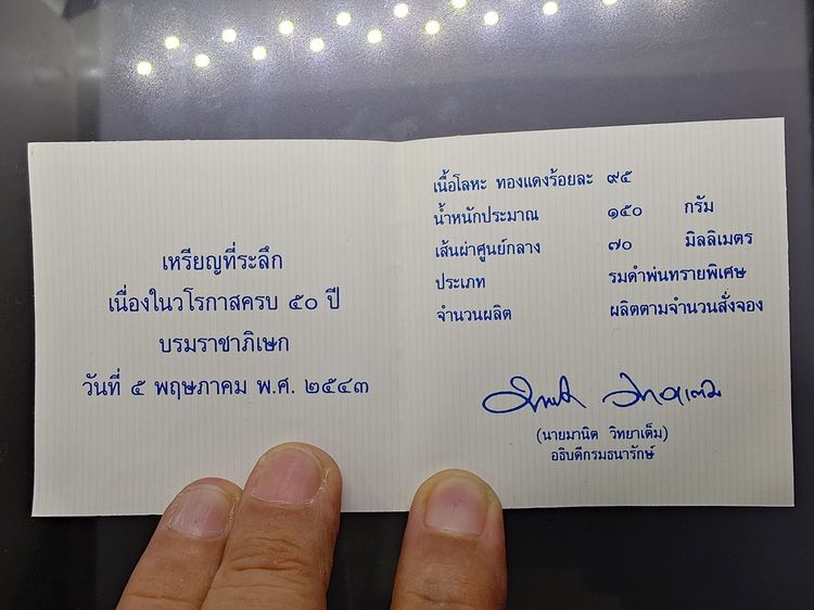 เหรียญทองแดง 7 เซน ที่ระลึกครบ 50 ปี พระบรมราชาภิเษก สมรส ปี 2543 พร้อมกล่องเดิม รูปที่ 7