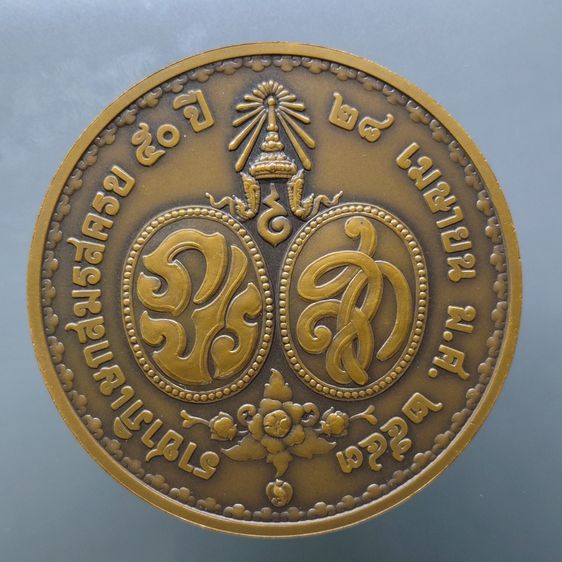 เหรียญทองแดง 7 เซน ที่ระลึกครบ 50 ปี พระบรมราชาภิเษก สมรส ปี 2543 พร้อมกล่องเดิม รูปที่ 3