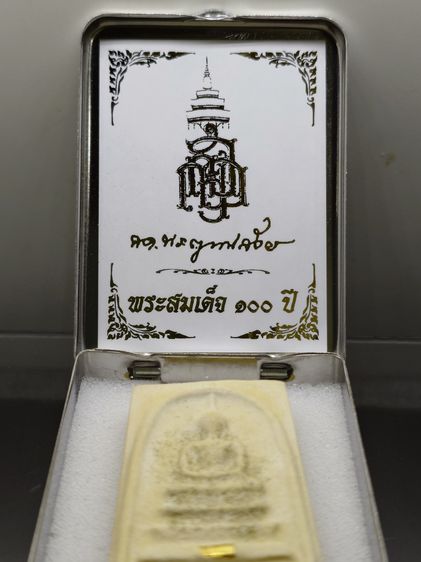 พระพิมพ์สมเด็จ 100 ปี พิมพ์เกศทะลุซุ้ม หลังตราปั๊ม แช่น้ำมนต์ โรยผงตะไบ ฝังตระกุด ที่ระลึก ญสส 100 ปี วัดบวรนิเวศวิหาร ปี2556 กล่องสแตนเลส รูปที่ 2