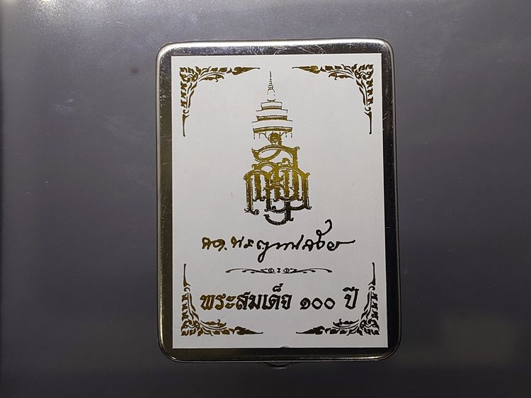 พระพิมพ์สมเด็จ 100 ปี พิมพ์เกศทะลุซุ้ม หลังตราปั๊ม แช่น้ำมนต์ โรยผงตะไบ ฝังตระกุด ที่ระลึก ญสส 100 ปี วัดบวรนิเวศวิหาร ปี2556 กล่องสแตนเลส รูปที่ 8