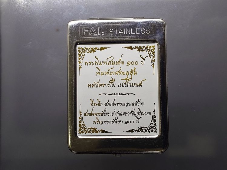 พระพิมพ์สมเด็จ 100 ปี พิมพ์เกศทะลุซุ้ม หลังตราปั๊ม แช่น้ำมนต์ โรยผงตะไบ ฝังตระกุด ที่ระลึก ญสส 100 ปี วัดบวรนิเวศวิหาร ปี2556 กล่องสแตนเลส รูปที่ 9