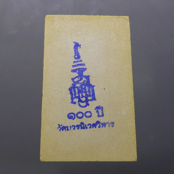 พระพิมพ์สมเด็จ 100 ปี พิมพ์เกศทะลุซุ้ม หลังตราปั๊ม แช่น้ำมนต์ โรยผงตะไบ ฝังตระกุด ที่ระลึก ญสส 100 ปี วัดบวรนิเวศวิหาร ปี2556 กล่องสแตนเลส รูปที่ 4