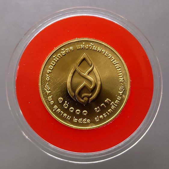 เหรียญทองคำ 1600 บาท (หนัก 15 กรัม) ที่ระลึก ๙ รอบนักษัตร แห่งวันพระราชสมภพ สมเด็จพระศรีนครินทราบรมราชชนนี พ.ศ.2551 รูปที่ 2