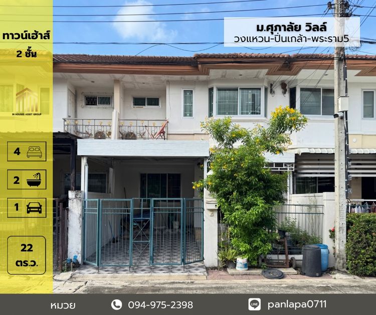 ขายทาวน์เฮ้าส์ 2 ชั้น ม.ศุภาลัย วิลล์ วงแหวน ปิ่นเกล้า พระราม5 ซอยวัดส้มเกลี้ยง ศาลากลาง บางกรวย นนทบุรี พร้อมเข้าอยู่