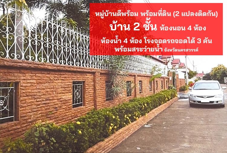อื่นๆ ตกแต่งครบ สร้างเสร็จก่อน 2010 🏡 ขายบ้านพร้อมที่ดินหมู่บ้านดีพร้อม 2 แปลงติดกัน พร้อมสระว่ายน้ำ จังหวัดนครสวรรค์ รูปที่ 4