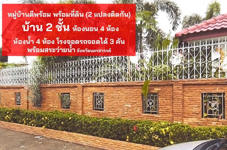 อื่นๆ ตกแต่งครบ สร้างเสร็จก่อน 2010 🏡 ขายบ้านพร้อมที่ดินหมู่บ้านดีพร้อม 2 แปลงติดกัน พร้อมสระว่ายน้ำ จังหวัดนครสวรรค์ รูปที่ 3