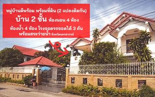🏡 ขายบ้านพร้อมที่ดินหมู่บ้านดีพร้อม 2 แปลงติดกัน พร้อมสระว่ายน้ำ จังหวัดนครสวรรค์