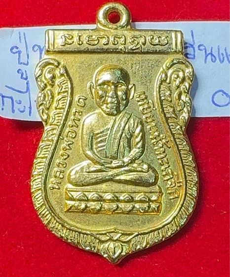 หลวงปู่ทวด เหยียบน้ำทะเลจืด เหรียญเสมารุ่นแรก ปี 2500 เนื้อทองแดงเปียกทองคำ