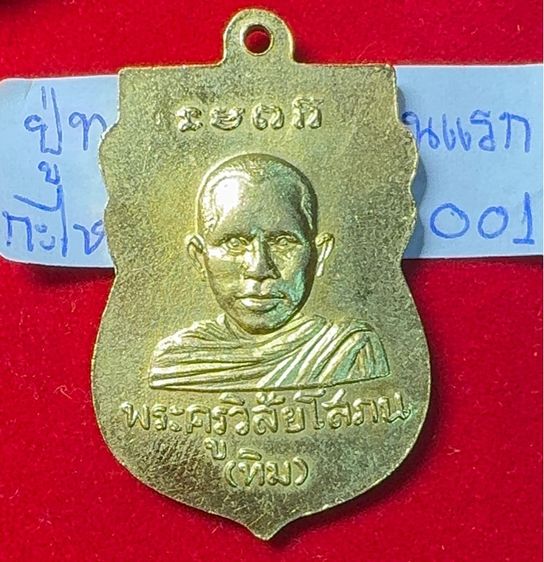 หลวงปู่ทวด เหยียบน้ำทะเลจืด เหรียญเสมารุ่นแรก ปี 2500 เนื้อทองแดงเปียกทองคำ รูปที่ 3