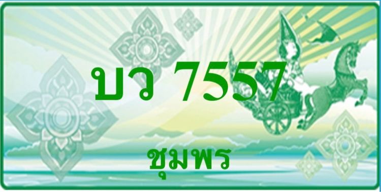 ป้ายประมูลเลขสวย(ผลรวมดีมาก)