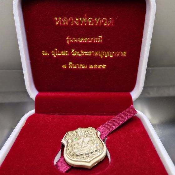 เหรียญหลวงปู่ทวด เนื้อเงิน รุ่นมงคลบารมี วัดประสาทบุญญาวาส พิมพ์อาร์ม เล็ก ขนาด 2 เซน พ.ศ.2545 พร้อมกล่องเดิม รูปที่ 2