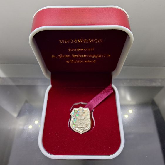 เหรียญหลวงปู่ทวด เนื้อเงิน รุ่นมงคลบารมี วัดประสาทบุญญาวาส พิมพ์อาร์ม เล็ก ขนาด 2 เซน พ.ศ.2545 พร้อมกล่องเดิม