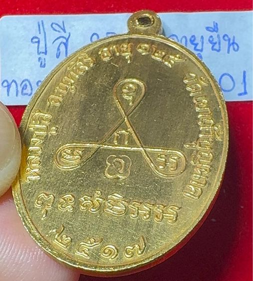 หลวงปู่สี ฉันทสิริ วัดเขาถ้ำบุญนาค นครสวรรค์ เหรียญปี 2517 รุ่นอายุยืน เนื้อทองคำ รูปที่ 18