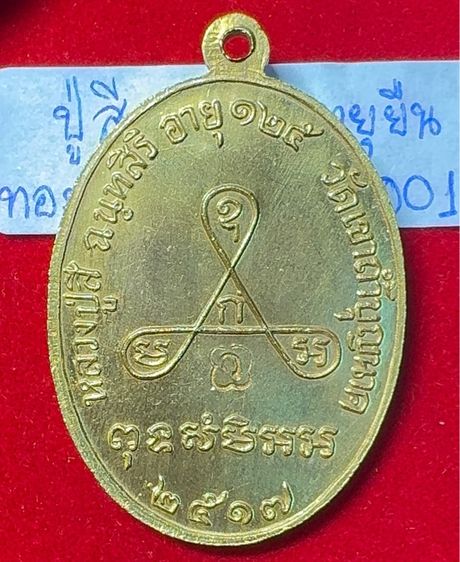 หลวงปู่สี ฉันทสิริ วัดเขาถ้ำบุญนาค นครสวรรค์ เหรียญปี 2517 รุ่นอายุยืน เนื้อทองคำ รูปที่ 2