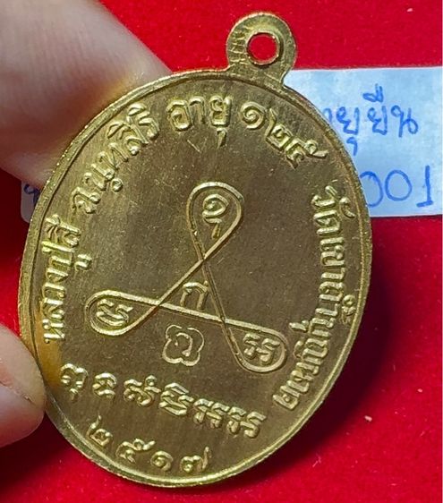 หลวงปู่สี ฉันทสิริ วัดเขาถ้ำบุญนาค นครสวรรค์ เหรียญปี 2517 รุ่นอายุยืน เนื้อทองคำ รูปที่ 12