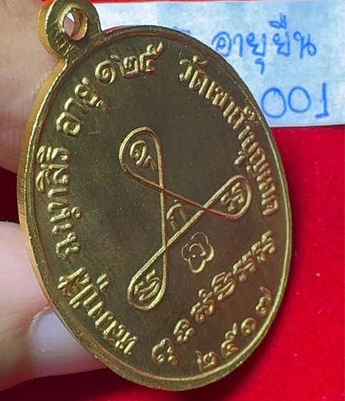 หลวงปู่สี ฉันทสิริ วัดเขาถ้ำบุญนาค นครสวรรค์ เหรียญปี 2517 รุ่นอายุยืน เนื้อทองคำ รูปที่ 11