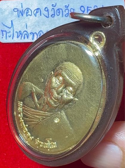 หลวงพ่อคง วัดวังสรรพรส จันทบุรี เหรียญปี 2521 รุ่นไพรีพินาศ เนื้อกะไหล่ทอง รูปที่ 13