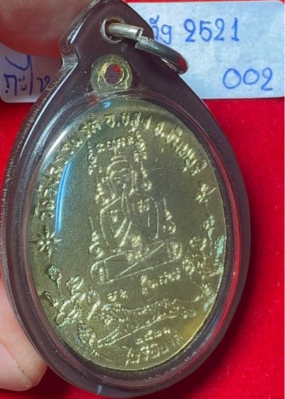 หลวงพ่อคง วัดวังสรรพรส จันทบุรี เหรียญปี 2521 รุ่นไพรีพินาศ เนื้อกะไหล่ทอง รูปที่ 15
