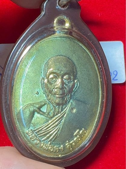 หลวงพ่อคง วัดวังสรรพรส จันทบุรี เหรียญปี 2521 รุ่นไพรีพินาศ เนื้อกะไหล่ทอง รูปที่ 12