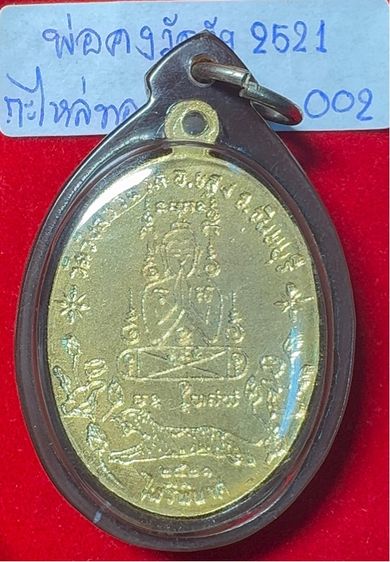 หลวงพ่อคง วัดวังสรรพรส จันทบุรี เหรียญปี 2521 รุ่นไพรีพินาศ เนื้อกะไหล่ทอง รูปที่ 17