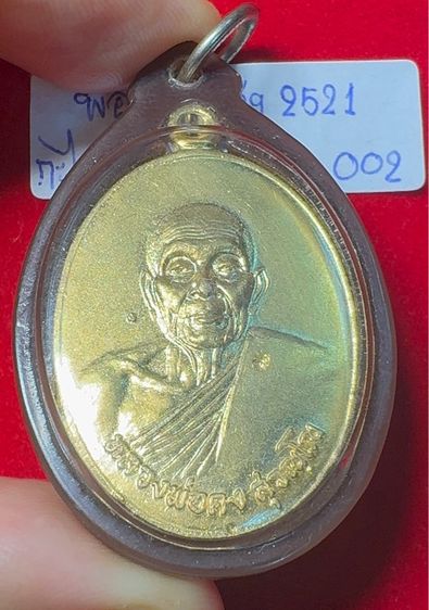 หลวงพ่อคง วัดวังสรรพรส จันทบุรี เหรียญปี 2521 รุ่นไพรีพินาศ เนื้อกะไหล่ทอง รูปที่ 4