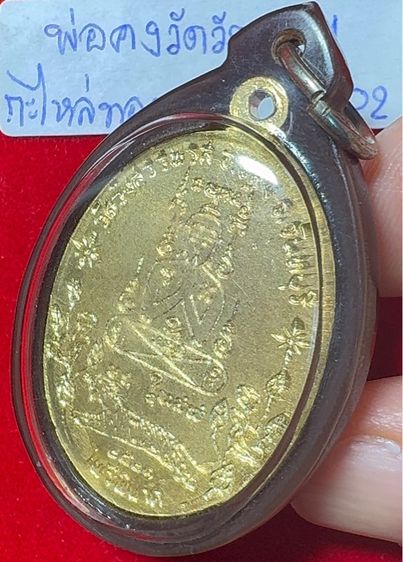 หลวงพ่อคง วัดวังสรรพรส จันทบุรี เหรียญปี 2521 รุ่นไพรีพินาศ เนื้อกะไหล่ทอง รูปที่ 3