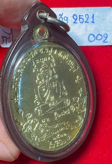 หลวงพ่อคง วัดวังสรรพรส จันทบุรี เหรียญปี 2521 รุ่นไพรีพินาศ เนื้อกะไหล่ทอง รูปที่ 16