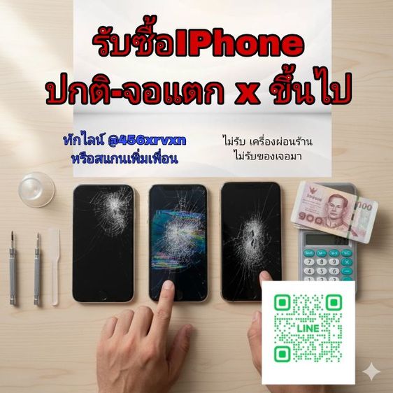 รับ ซื้อ Iphone จอแตก กรุงเทพ ไปรับ ให้ถึงที่