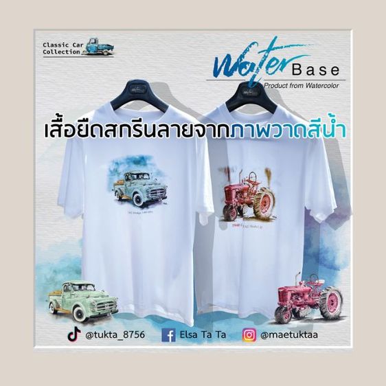 เสื้อยืดสกรีนลายจากภาพวาดสีน้ำ