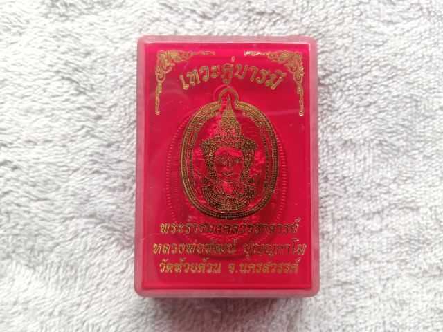 เหรียญท้าวเวสสุวรรณ รุ่น เทวะคู่บารมี หลวงพ่อพัฒน์ ปุญญกาโม วัดห้วยด้วน ปี 2565 รูปที่ 10