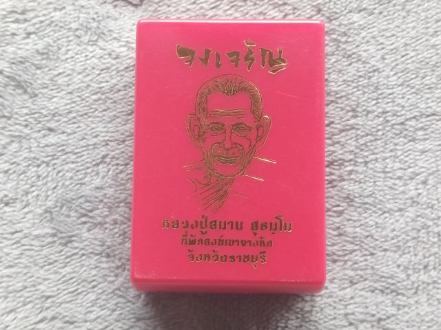 เหรียญหลวงปู่สมาน สุธัมโม ที่พักสงฆ์เขายางหัก จ. ราชบุรี  ปี 2566 (รุ่นจงเจริญ) รูปที่ 10