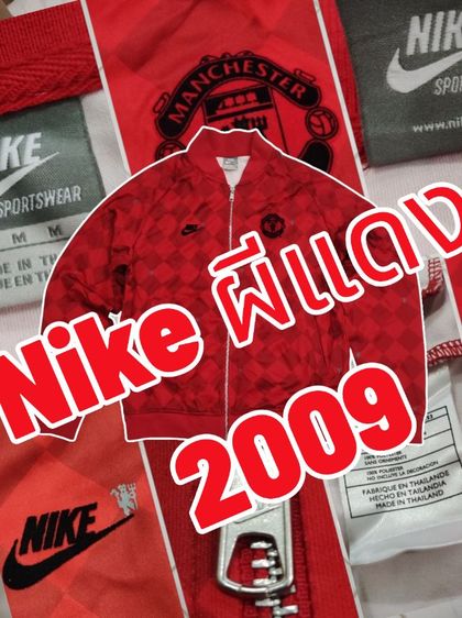 แดง แขนยาว เสื้อแจ็คเก็ต | เสื้อคลุม 1999.฿ Sale ไนกี้🏃 ⚽ MANU 2009