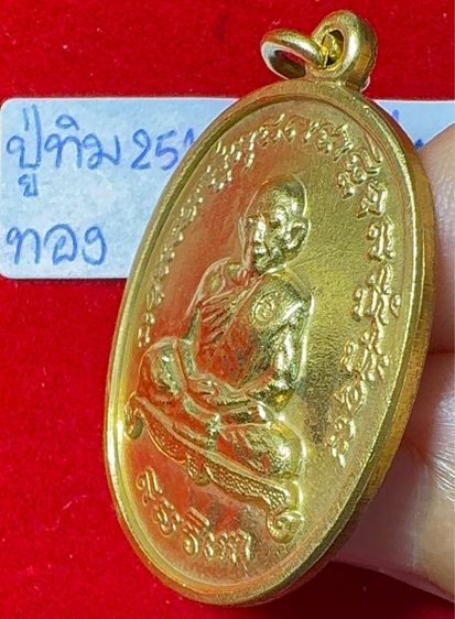 หลวงปู่ทิม อิสริโก วัดละหารไร่ ระยอง เหรียญปี 2518 รุ่นเจริญพร 2 ไตรมาส เนื้อนวโลหะเปียกทองคำ รูปที่ 7