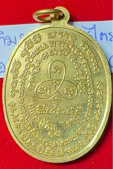 หลวงปู่ทิม อิสริโก วัดละหารไร่ ระยอง เหรียญปี 2518 รุ่นเจริญพร 2 ไตรมาส เนื้อนวโลหะเปียกทองคำ รูปที่ 2