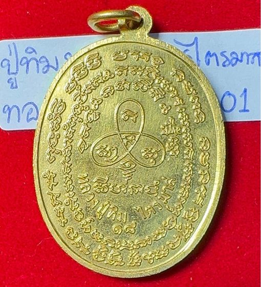 หลวงปู่ทิม อิสริโก วัดละหารไร่ ระยอง เหรียญปี 2518 รุ่นเจริญพร 2 ไตรมาส เนื้อนวโลหะเปียกทองคำ รูปที่ 5