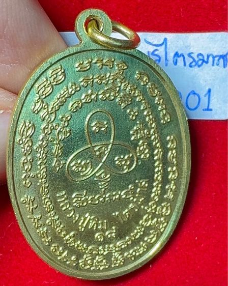 หลวงปู่ทิม อิสริโก วัดละหารไร่ ระยอง เหรียญปี 2518 รุ่นเจริญพร 2 ไตรมาส เนื้อนวโลหะเปียกทองคำ รูปที่ 9