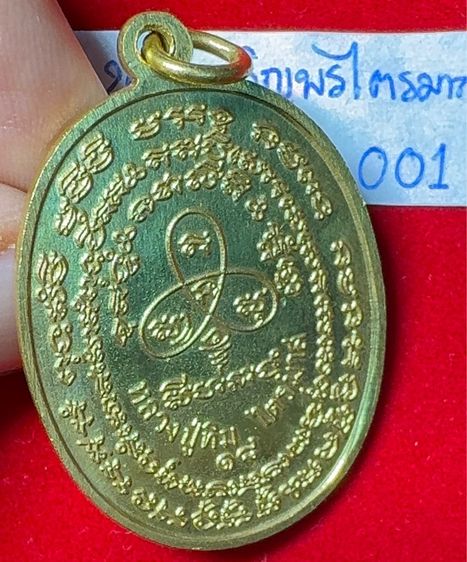 หลวงปู่ทิม อิสริโก วัดละหารไร่ ระยอง เหรียญปี 2518 รุ่นเจริญพร 2 ไตรมาส เนื้อนวโลหะเปียกทองคำ รูปที่ 11