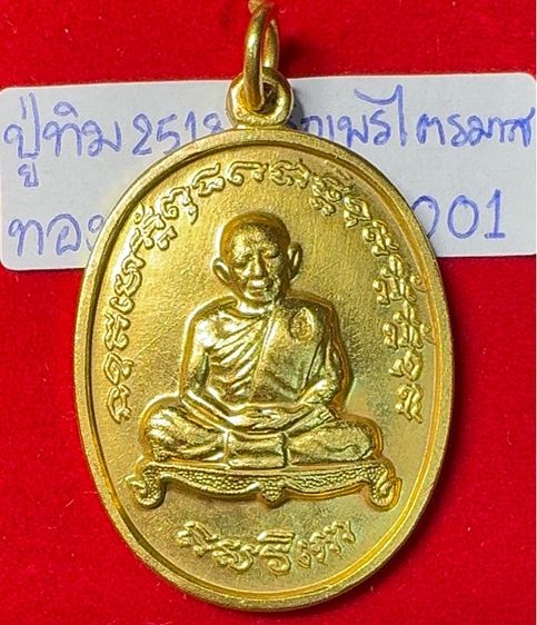 หลวงปู่ทิม อิสริโก วัดละหารไร่ ระยอง เหรียญปี 2518 รุ่นเจริญพร 2 ไตรมาส เนื้อนวโลหะเปียกทองคำ