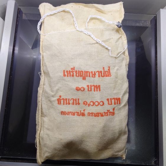 เหรียญไทย เหรียญยกถุง (100 เหรียญ) เหรียญ 10 บาท หมุนเวียน ปี พ.ศ.2538 ไม่ผ่านใช้