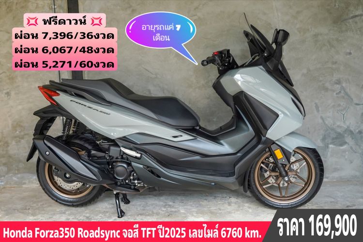 2025 Honda forza 350 roadsync หน้าจอใหม่ tft ใหม่ล่าสุด ฟรีดาวน์จบไม่มีจ่ายเพิ่ม ออกได้ทุกจังหวัด มีบริการทำสัญญาถึงหน้าบ้าน