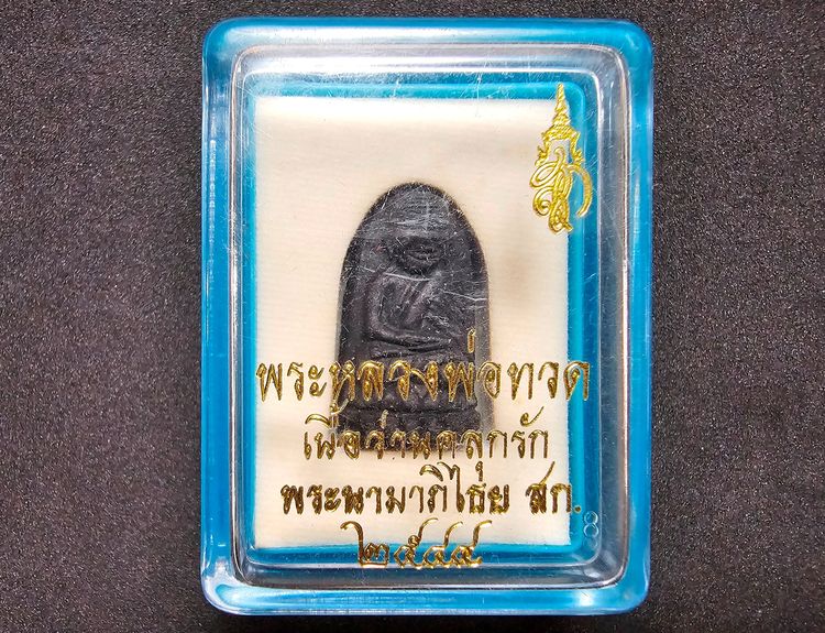 หลวงพ่อทวด วัดห้วยมงคล เนื้อว่านรุ่นแรก ปี๔๔ พิธีใหญ่ พร้อมกล่องแท้จากวัด สภาพสวยเดิม คม ชัด ลึก เริ่มหายากแล้ว รับประกันแท้ตลอดชีพ ไม่แพง รูปที่ 8