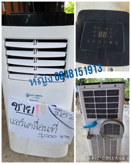 แอร์เคลื่อนที่ 6000btu ใช้งานปกติ
