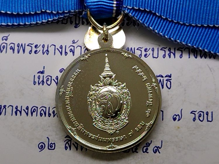 เหรียญที่ระลึกประดับแพรแถบ สมเด็จพระนางเจ้าสิริกิตต์ พระบรมราชินีนาถ เฉลิมพระชนมพรรษา 7 รอบ พ.ศ.2559 (แบบหญิง) รูปที่ 5