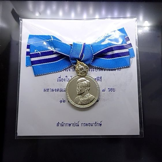 เหรียญไทย เหรียญที่ระลึกประดับแพรแถบ สมเด็จพระนางเจ้าสิริกิตต์ พระบรมราชินีนาถ เฉลิมพระชนมพรรษา 7 รอบ พ.ศ.2559 (แบบหญิง)