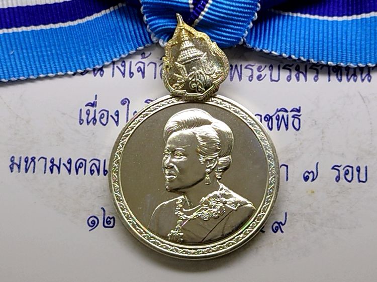 เหรียญที่ระลึกประดับแพรแถบ สมเด็จพระนางเจ้าสิริกิตต์ พระบรมราชินีนาถ เฉลิมพระชนมพรรษา 7 รอบ พ.ศ.2559 (แบบหญิง) รูปที่ 4