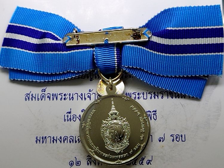 เหรียญที่ระลึกประดับแพรแถบ สมเด็จพระนางเจ้าสิริกิตต์ พระบรมราชินีนาถ เฉลิมพระชนมพรรษา 7 รอบ พ.ศ.2559 (แบบหญิง) รูปที่ 3