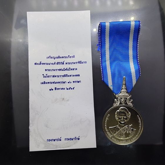เหรียญที่ระลึกประดับแพรแถบ เฉลิมพระเกียรติพระบรมราชินีนาถ พระบรมราชชนนีพันปีหลวง พระชนมพรรษา 90 พรรษา พ.ศ.2565 "แบบชาย รูปที่ 2
